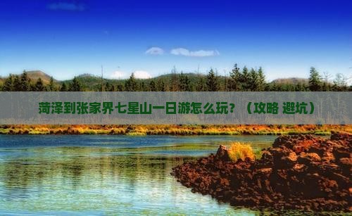 菏泽到张家界七星山一日