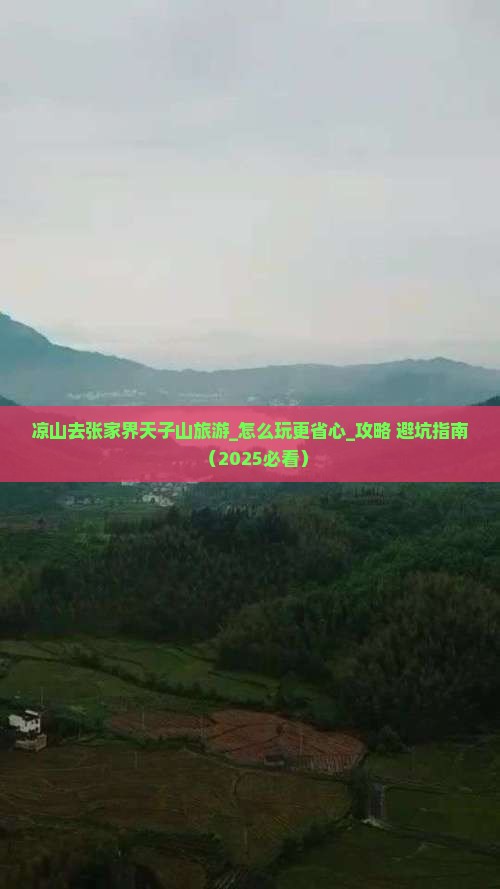凉山去张家界天子山旅游