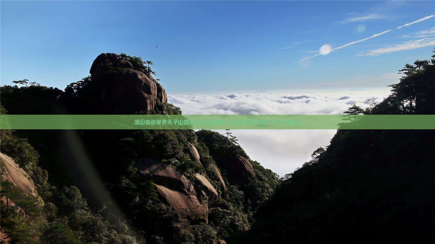 凉山去张家界天子山旅游