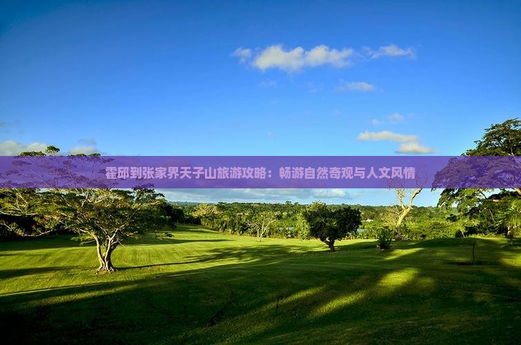 霍邱到张家界天子山旅游