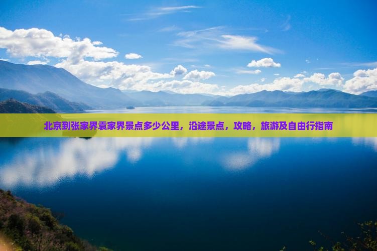 北京到张家界袁家界景点