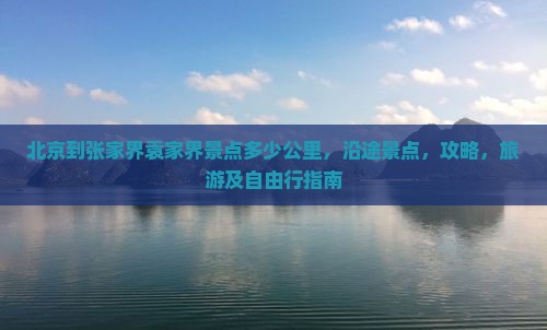 北京到张家界袁家界景点
