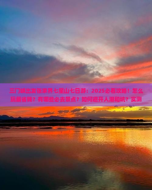 三门峡去张家界七星山七日游