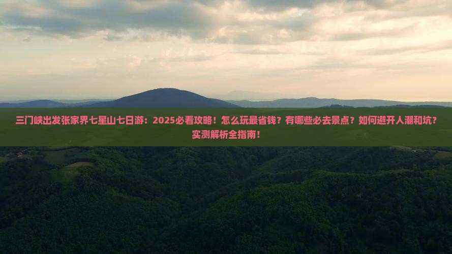 三门峡去张家界七星山七日游