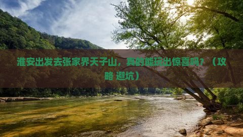 淮安到张家界天子山自由行