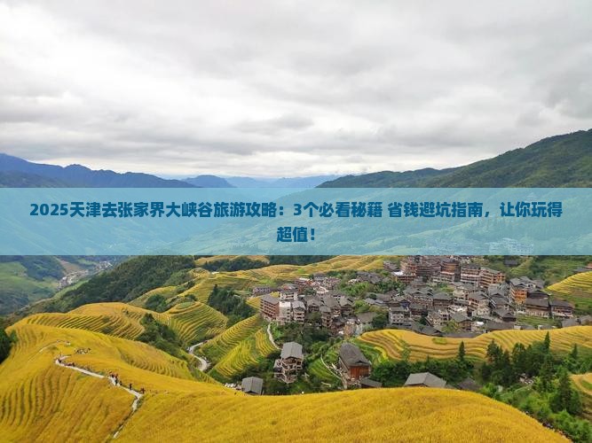 天津去张家界大峡谷旅行社