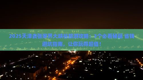 天津去张家界大峡谷旅行社
