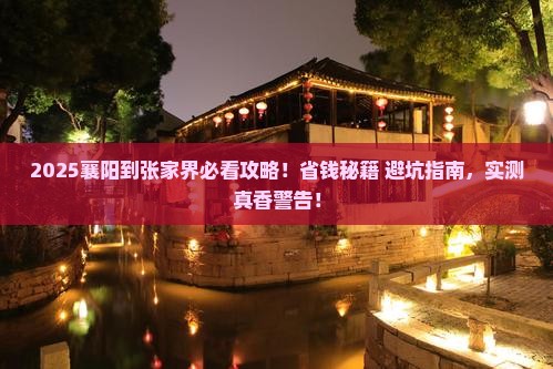 襄阳到张家界攻略