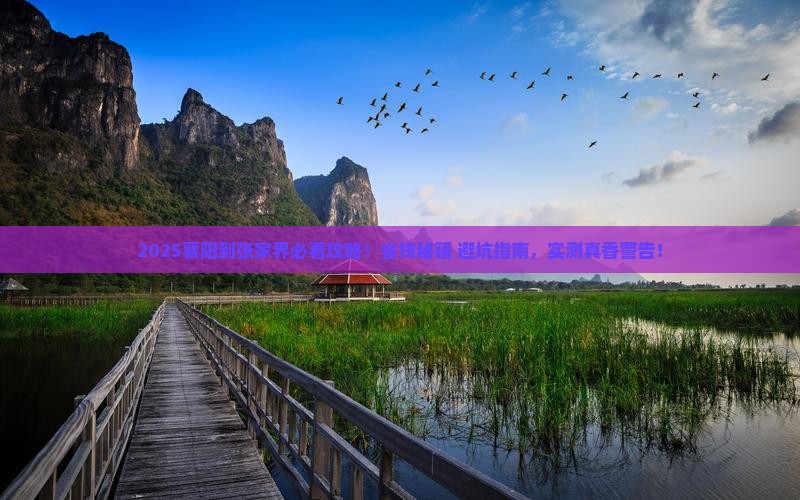襄阳到张家界攻略