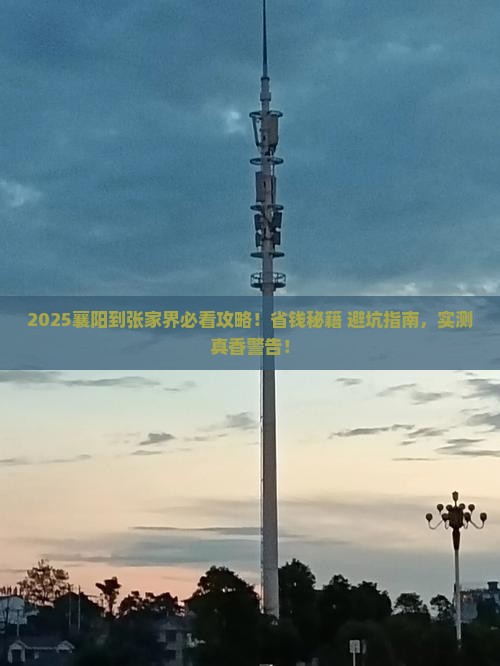 襄阳到张家界攻略