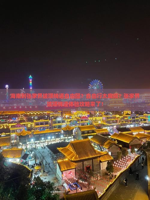 海南到张家界玻璃栈道自由团