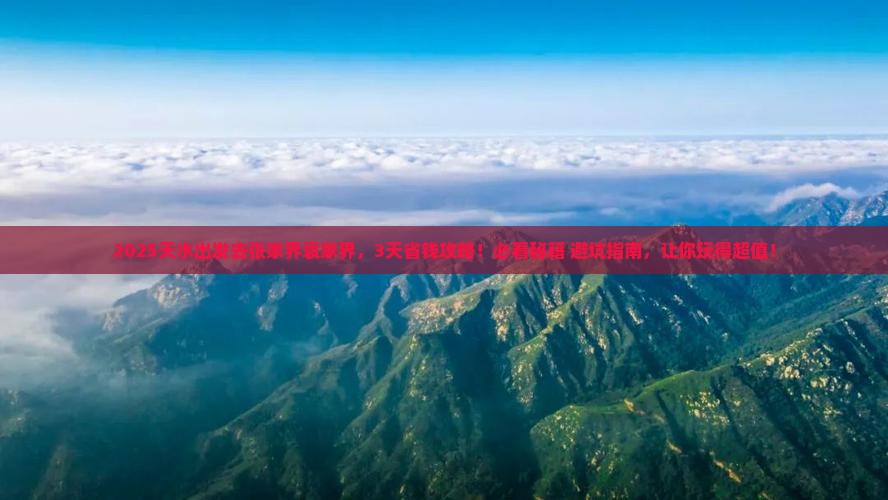 天水去张家界袁家界攻略