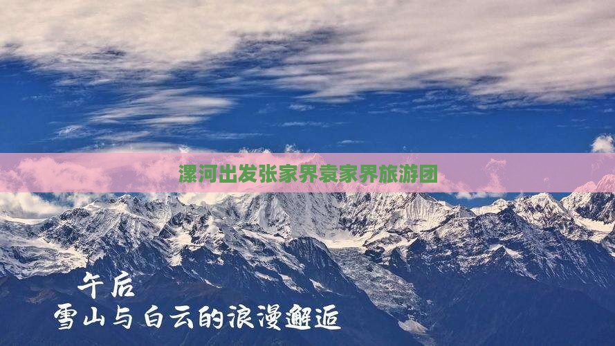 漯河去张家界袁家界大型旅游团