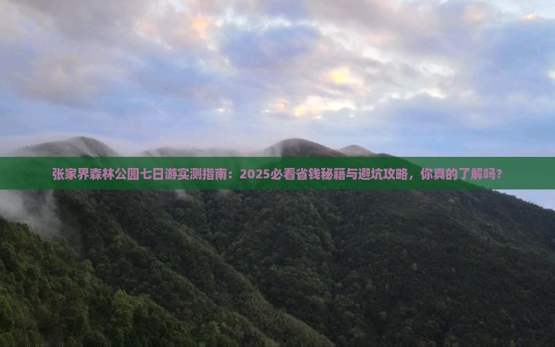 许昌到张家界森林公园七日游