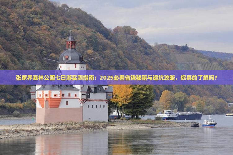 许昌到张家界森林公园七日游