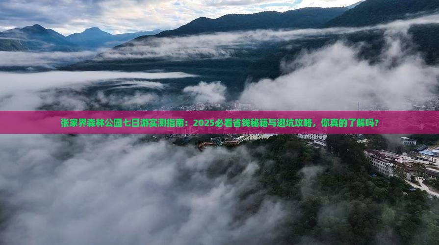 许昌到张家界森林公园七日游