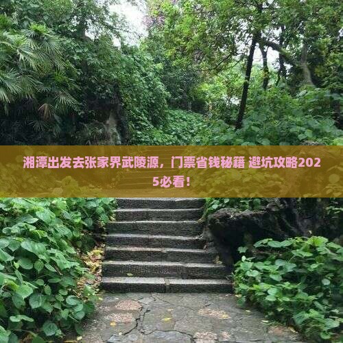 湘潭去张家界武陵源门票