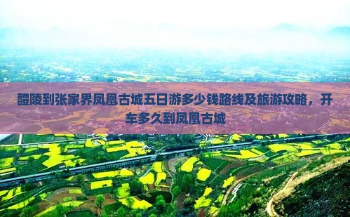 醴陵到张家界凤凰古城五日游