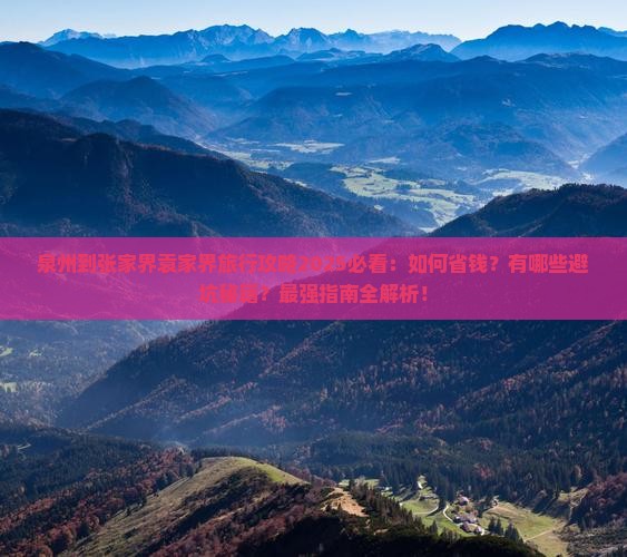 泉州到张家界袁家界旅行社