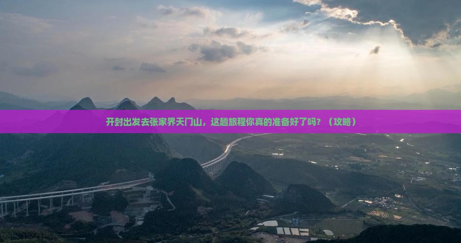 开封到张家界天门山旅行社