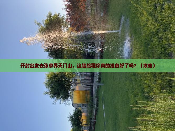开封到张家界天门山旅行社
