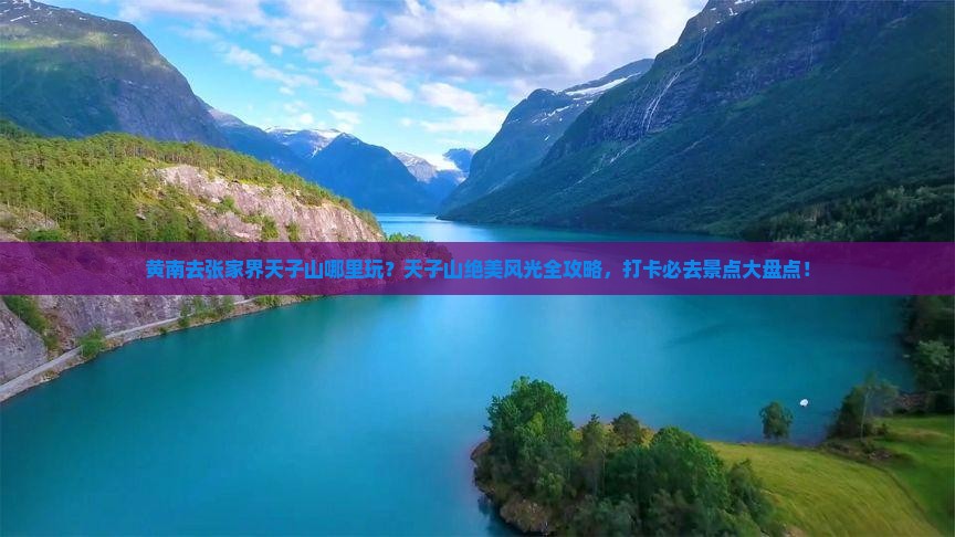 黄南去张家界天子山哪里玩