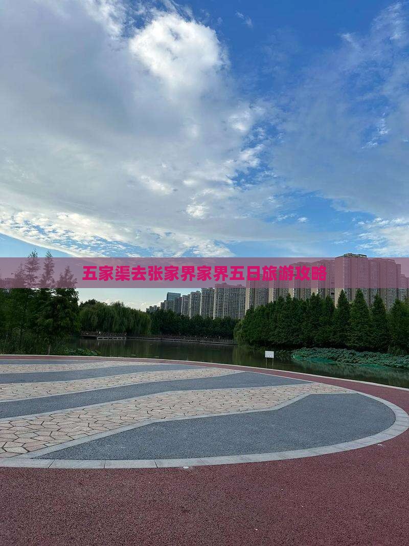 五家渠去张家界袁家界五日游