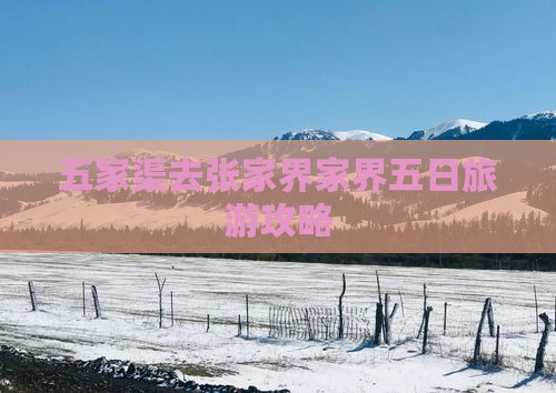 五家渠去张家界袁家界五日游