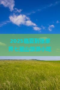临夏到张家界七星山旅游小吃