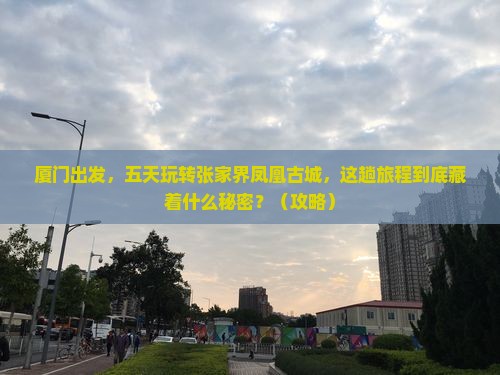 厦门去张家界凤凰古城五日游