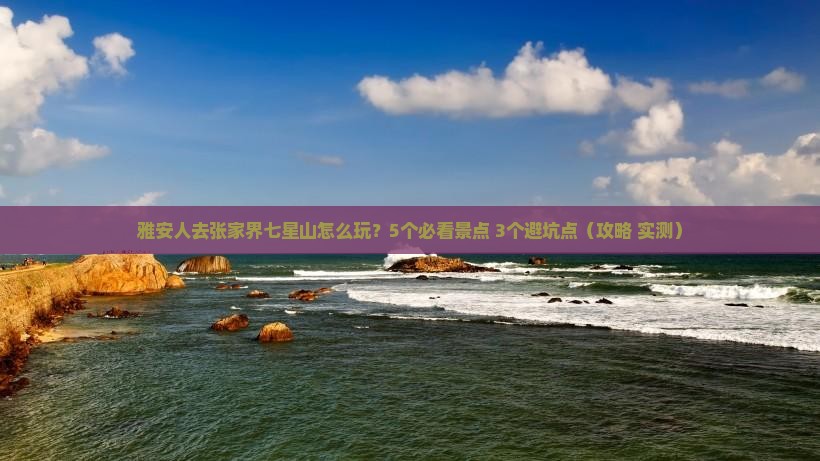 雅安去张家界七星山旅行社