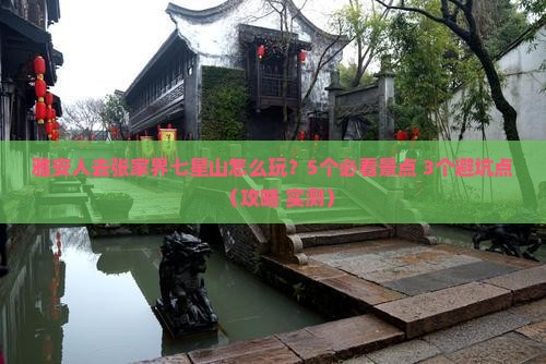 雅安去张家界七星山旅行社