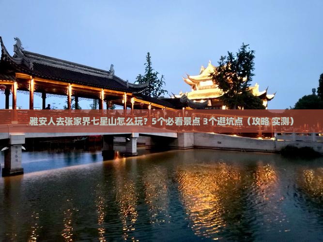 雅安去张家界七星山旅行社
