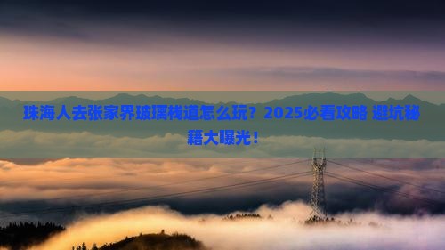 珠海去张家界玻璃栈道哪里玩