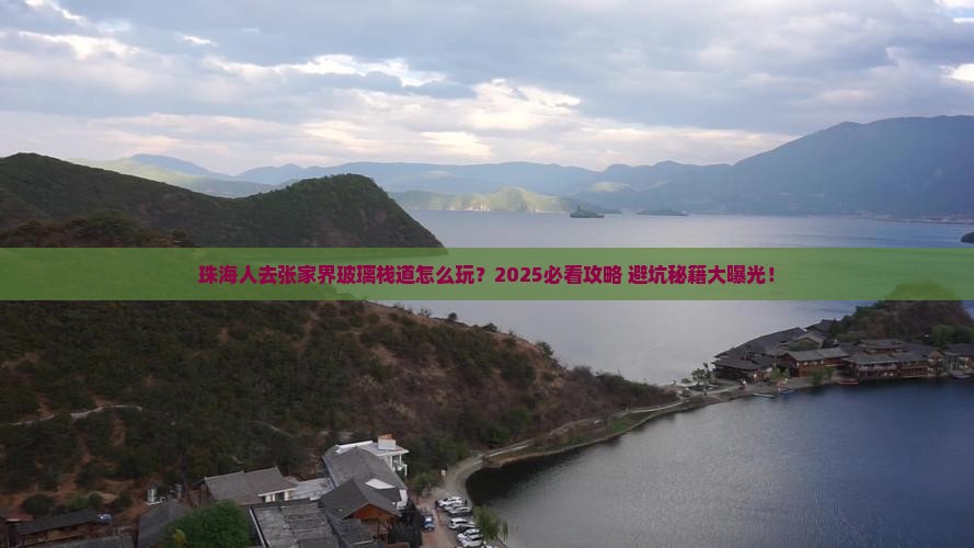 珠海去张家界玻璃栈道哪里玩