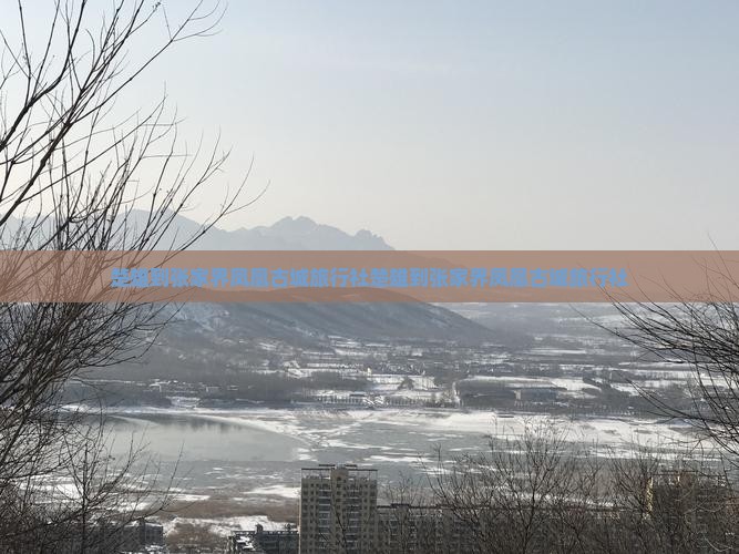 楚雄到张家界凤凰古城旅行社