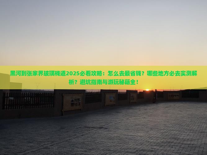 黑河到张家界玻璃栈道必去地