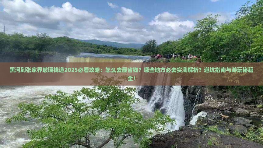 黑河到张家界玻璃栈道必去地