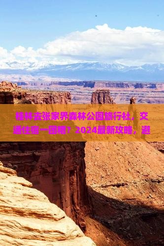 桂林去张家界森林公园旅行社
