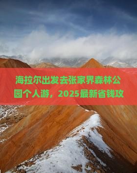 海拉尔去张家界森林公园个人游