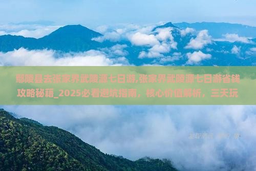 鄢陵县去张家界武陵源七日游