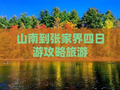 山南到张家界四日游