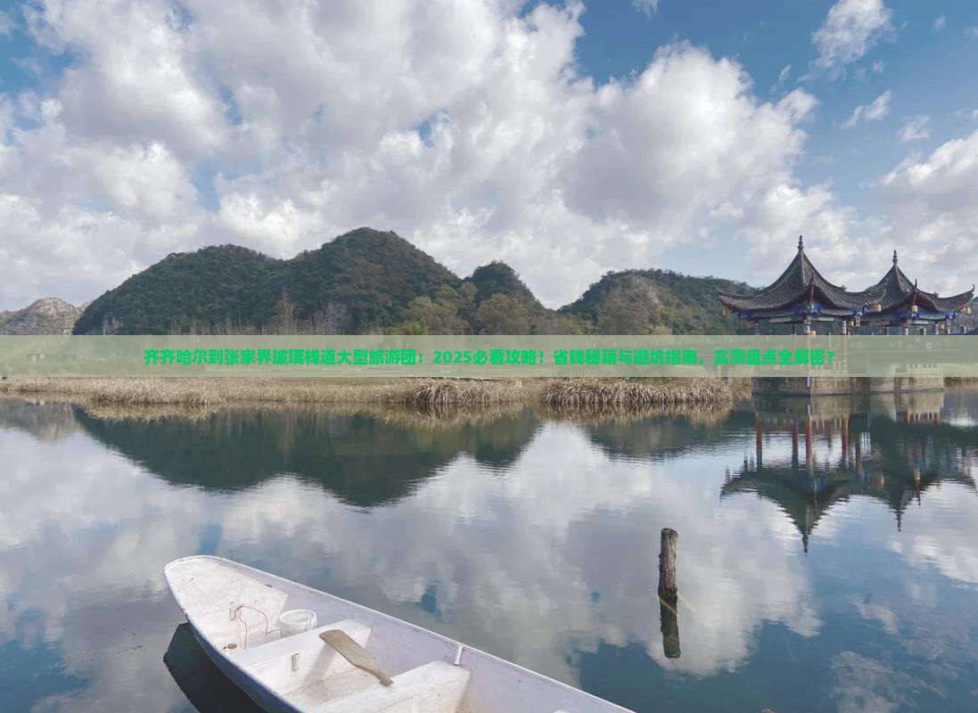 齐齐哈尔到张家界玻璃栈道大型旅游团
