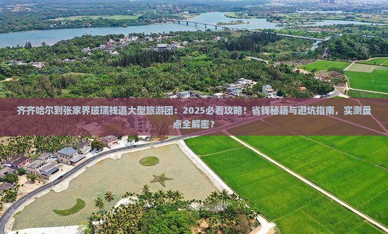 齐齐哈尔到张家界玻璃栈道大型旅游团