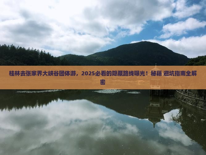 桂林去张家界大峡谷团体旅游