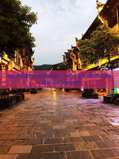 桂林去张家界大峡谷团体旅游