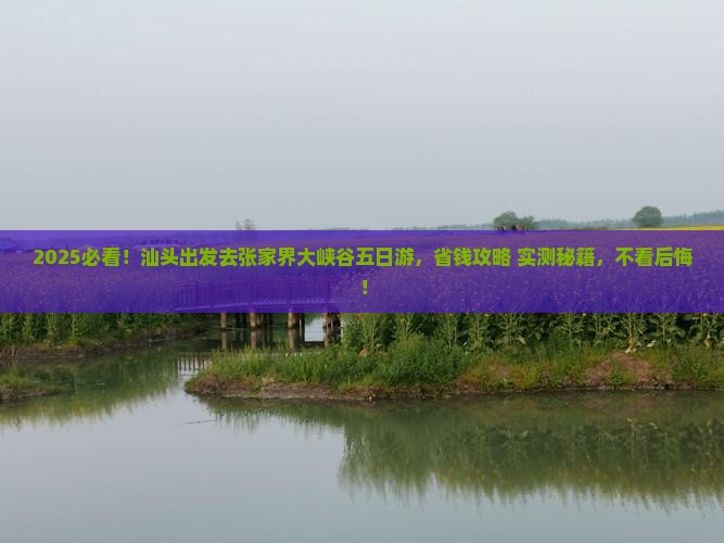 汕头去张家界大峡谷五日游