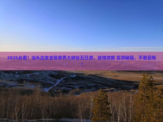汕头去张家界大峡谷五日游