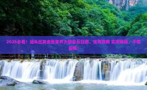 汕头去张家界大峡谷五日游