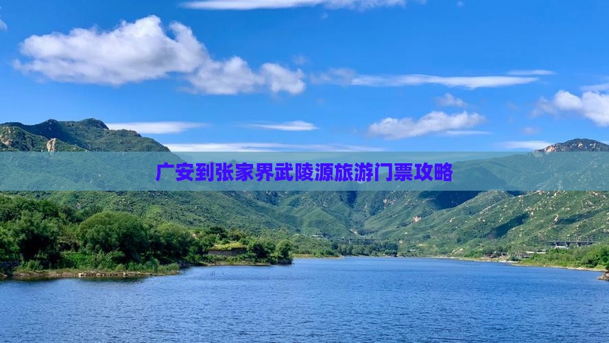 广安到张家界武陵源门票